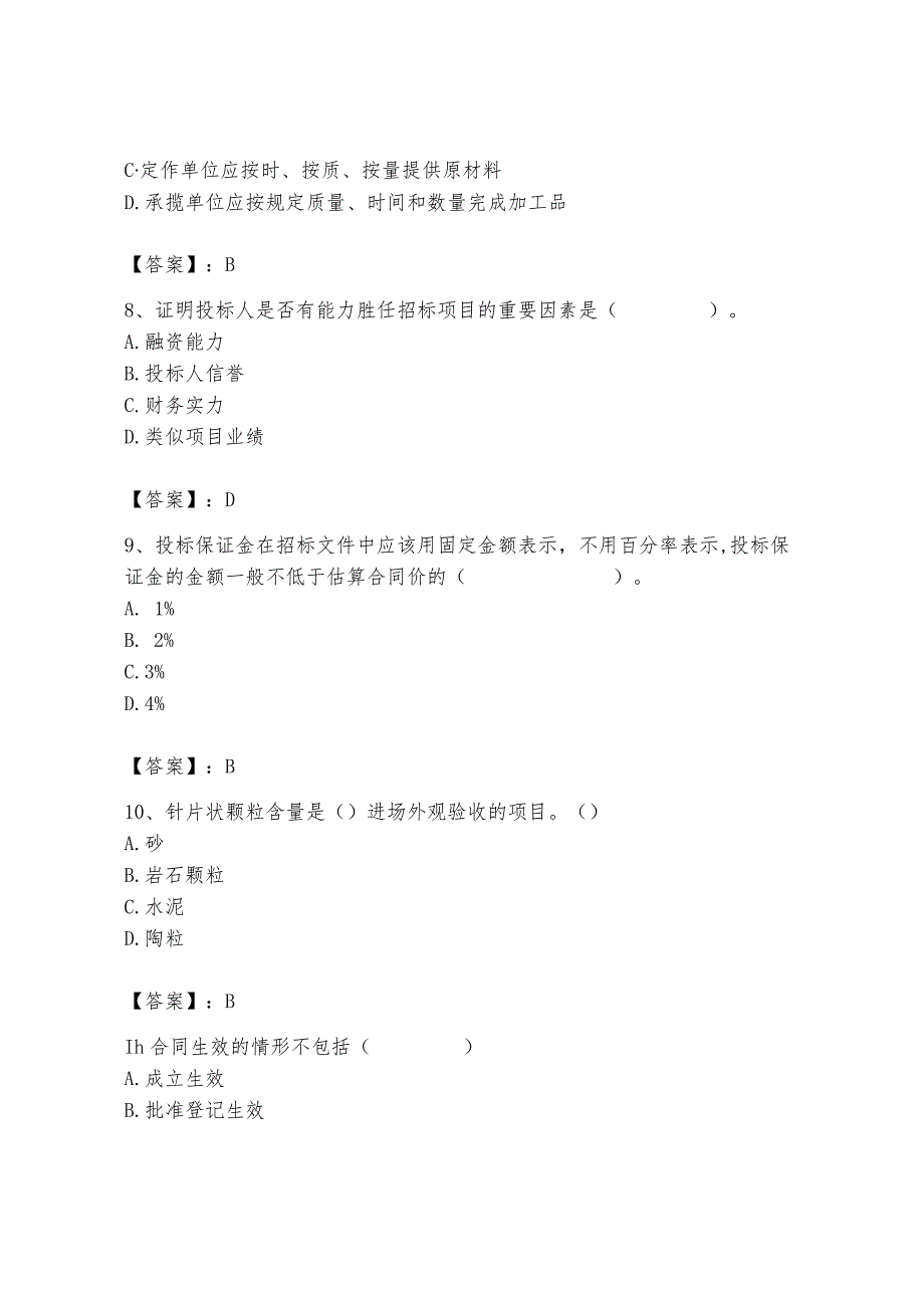 2024年材料员之材料员专业管理实务题库精品（夺冠系列）.docx_第3页