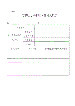 大连市地方标准征求意见反馈表.docx