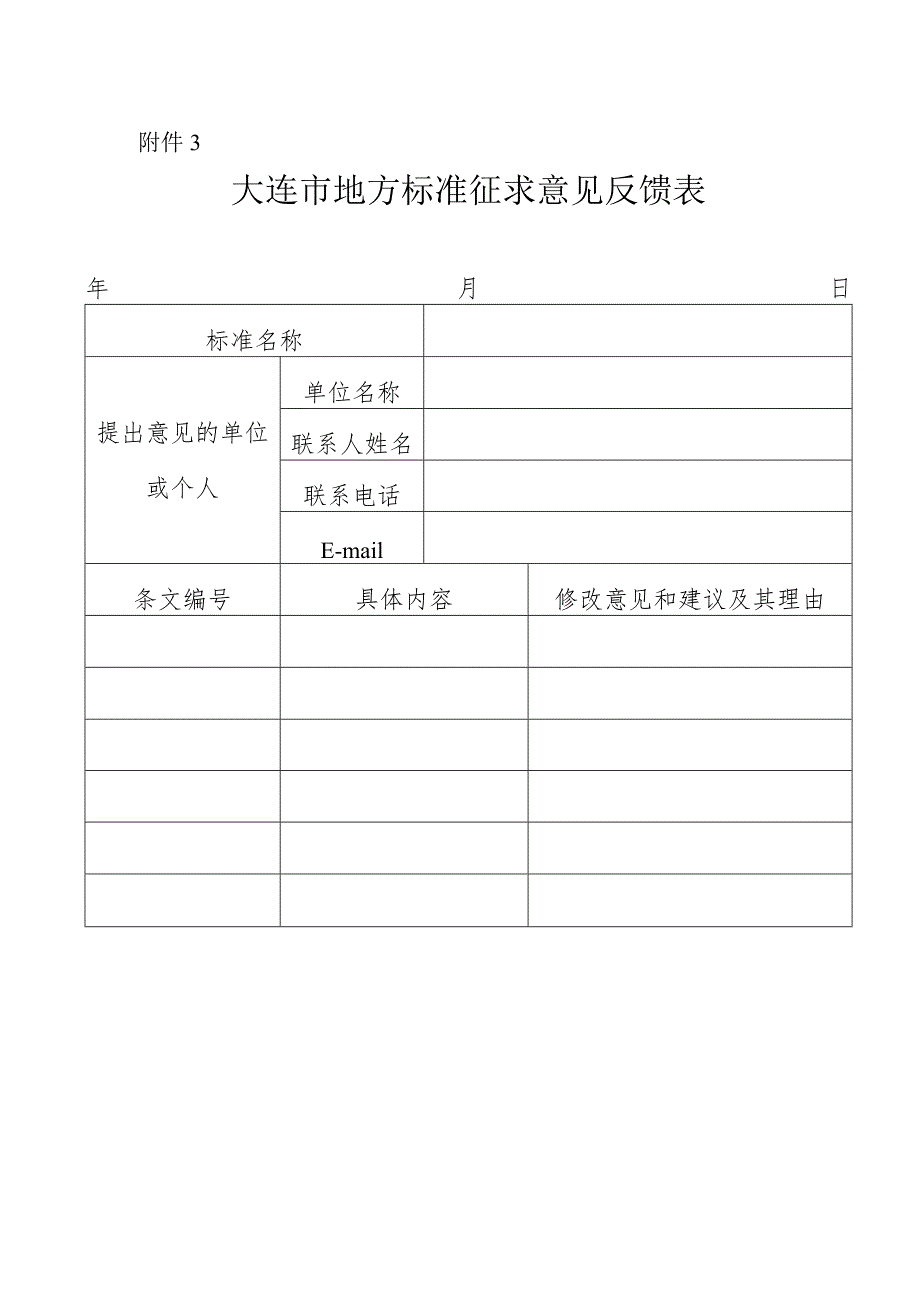 大连市地方标准征求意见反馈表.docx_第1页