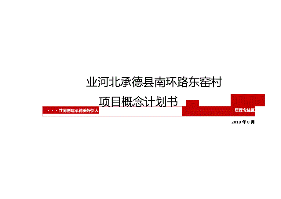 河北承德县南环路东窑村项目概念规划书20180811城市进入、产品定位.docx_第1页