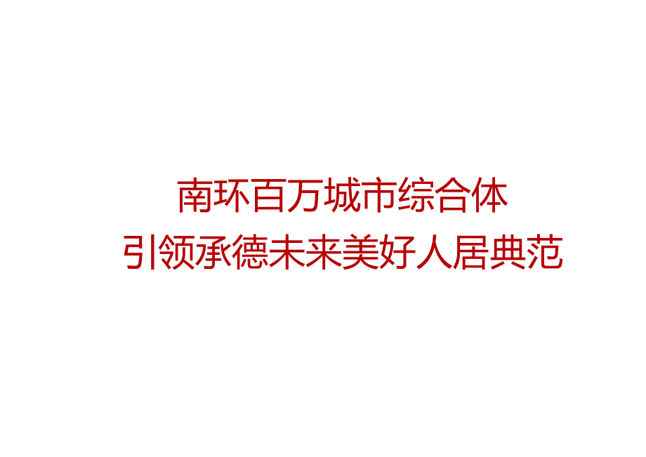 河北承德县南环路东窑村项目概念规划书20180811城市进入、产品定位.docx_第2页