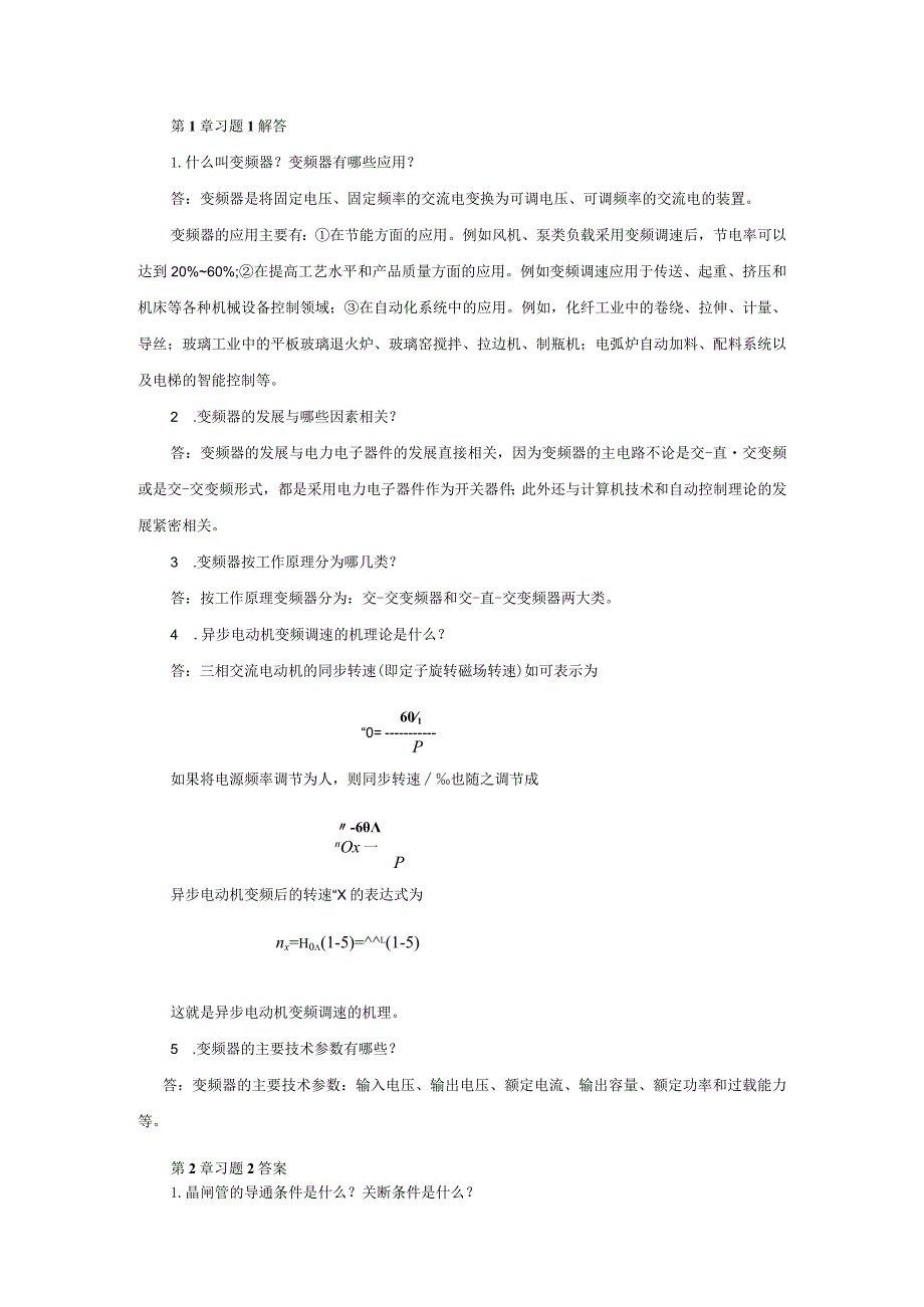 变频器原理与应用第3版习题及答案王廷才第1--10章.docx_第1页