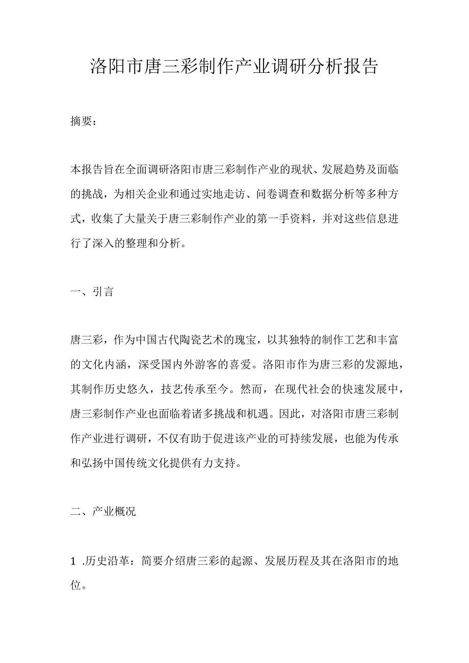 洛阳市唐三彩制作产业调研分析报告.docx_第1页