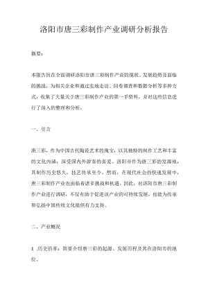 洛阳市唐三彩制作产业调研分析报告.docx