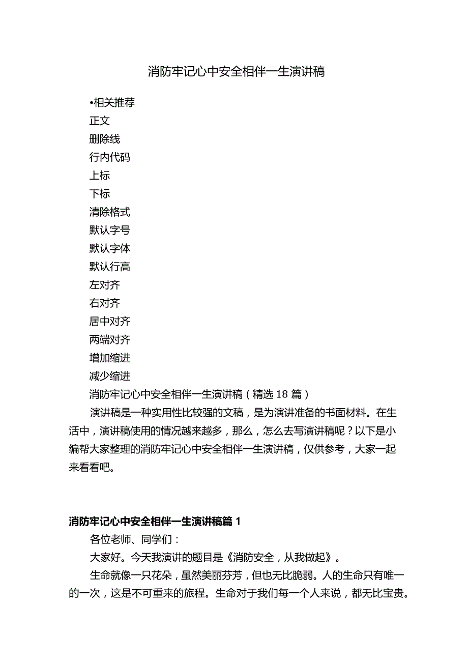 消防牢记心中安全相伴一生演讲稿.docx_第1页