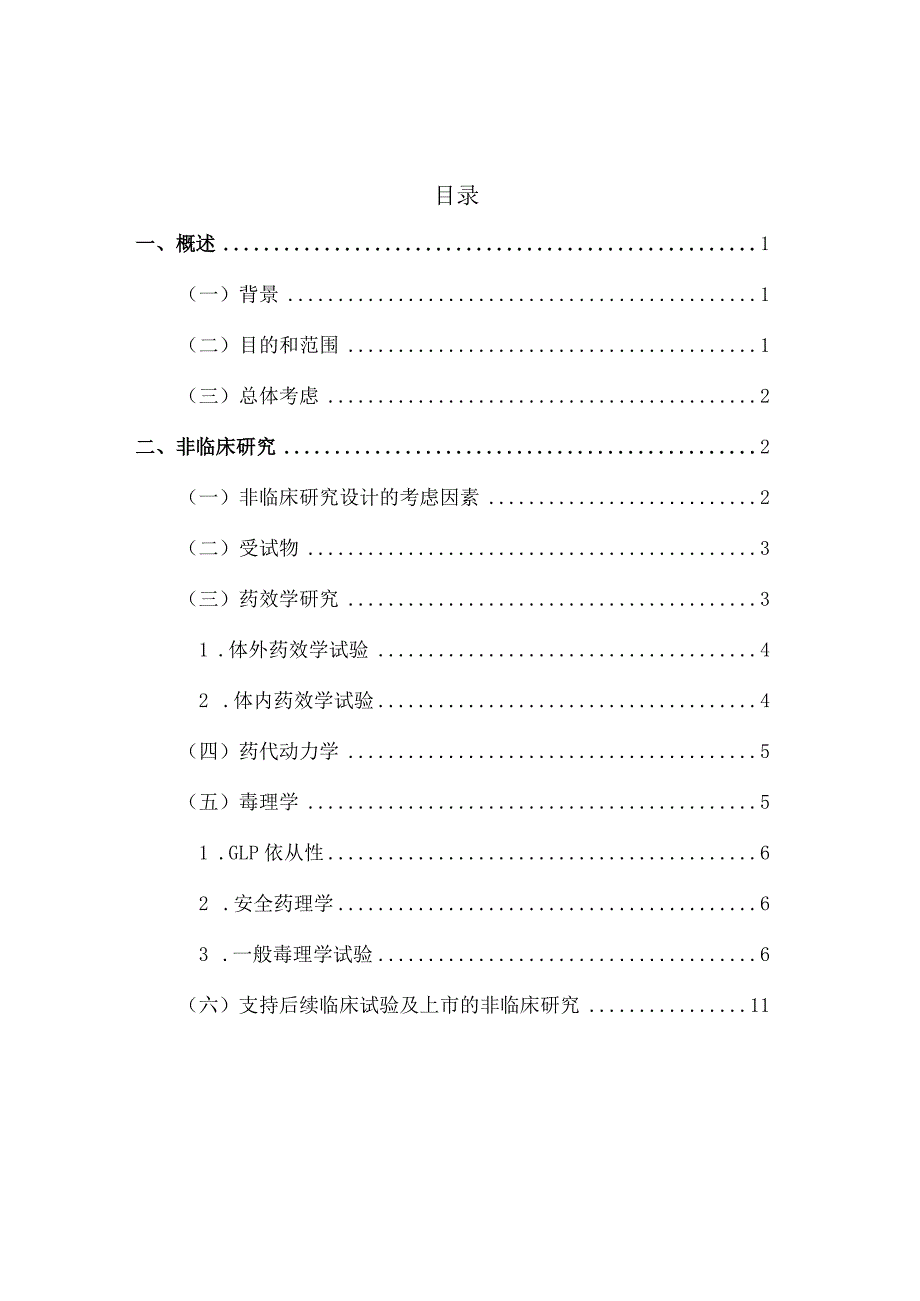 罕见病酶替代疗法药物非临床研究指导原则（试行）.docx_第2页