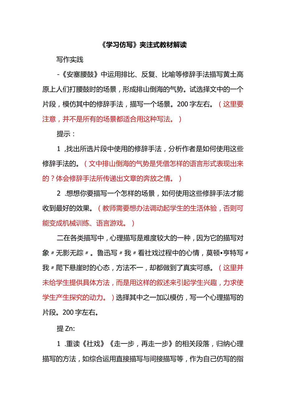 八下第一单元习作学习仿写夹注式解读素材.docx_第1页