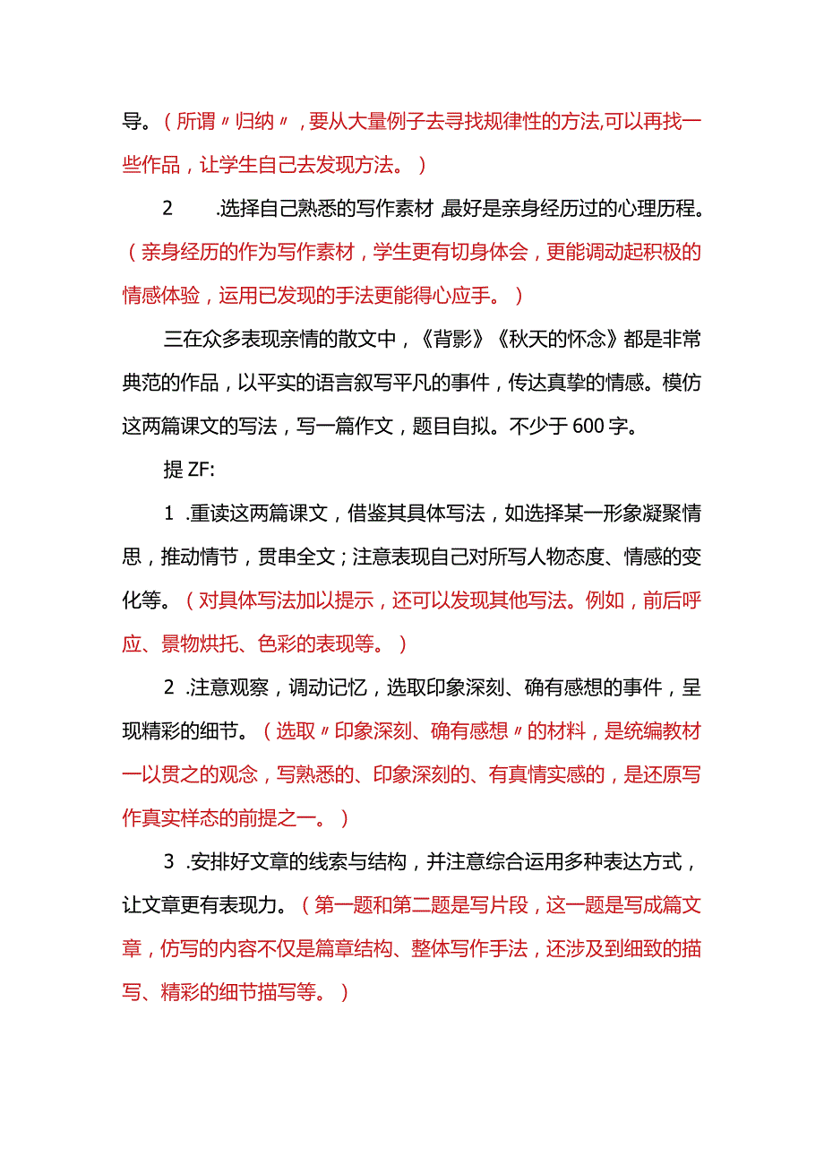 八下第一单元习作学习仿写夹注式解读素材.docx_第2页