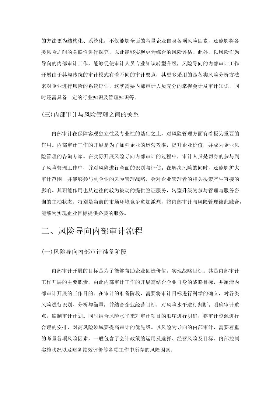 风险导向的内部审计研究.docx_第2页