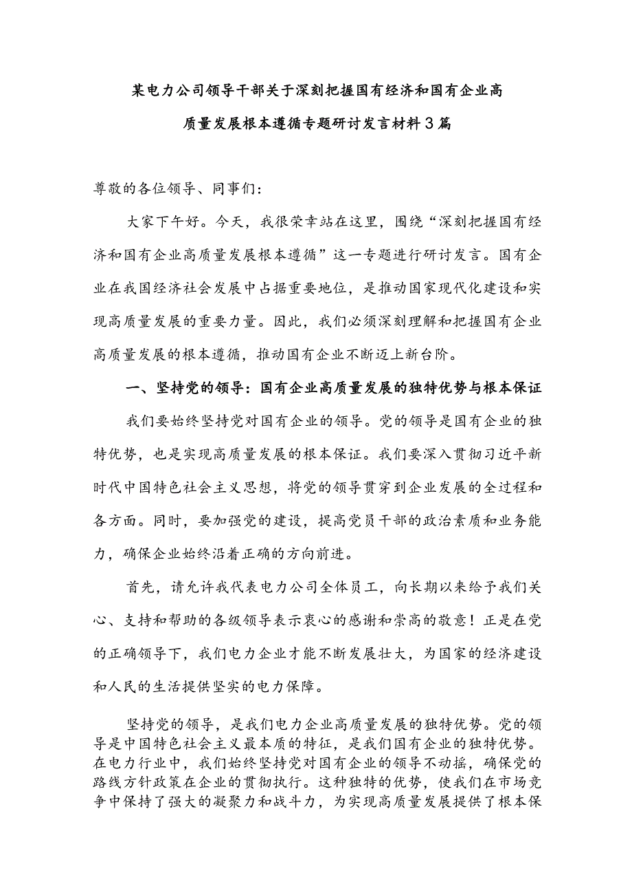 某电力公司领导干部关于深刻把握国有经济和国有企业高质量发展根本遵循专题研讨发言材料3篇.docx_第1页