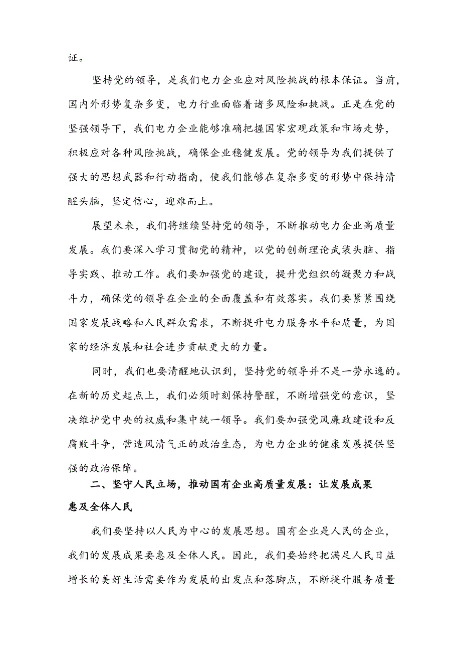 某电力公司领导干部关于深刻把握国有经济和国有企业高质量发展根本遵循专题研讨发言材料3篇.docx_第2页