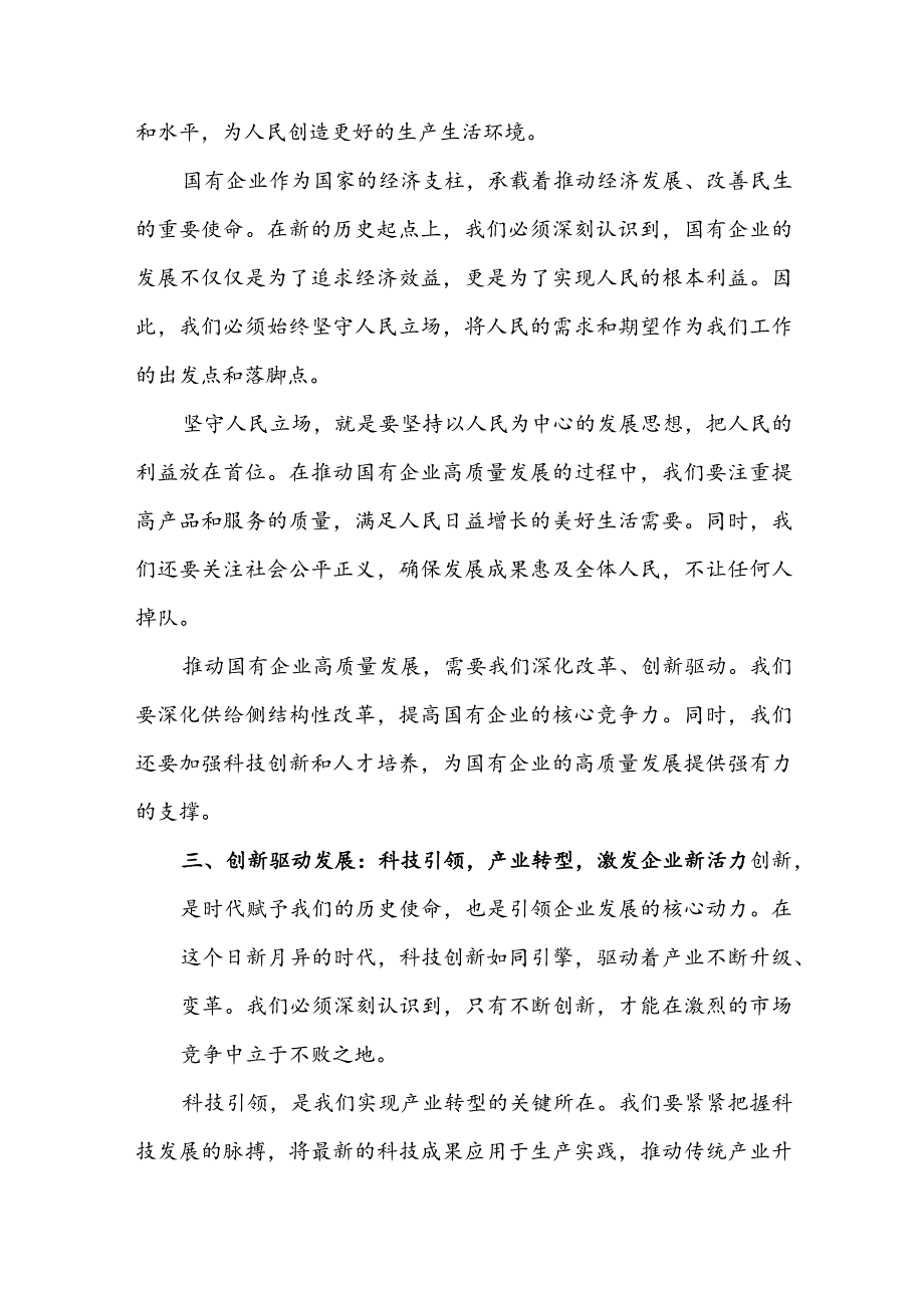 某电力公司领导干部关于深刻把握国有经济和国有企业高质量发展根本遵循专题研讨发言材料3篇.docx_第3页