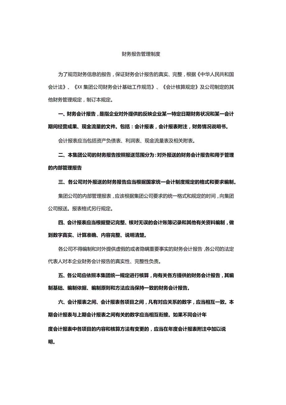 财务报告管理制度.docx_第1页