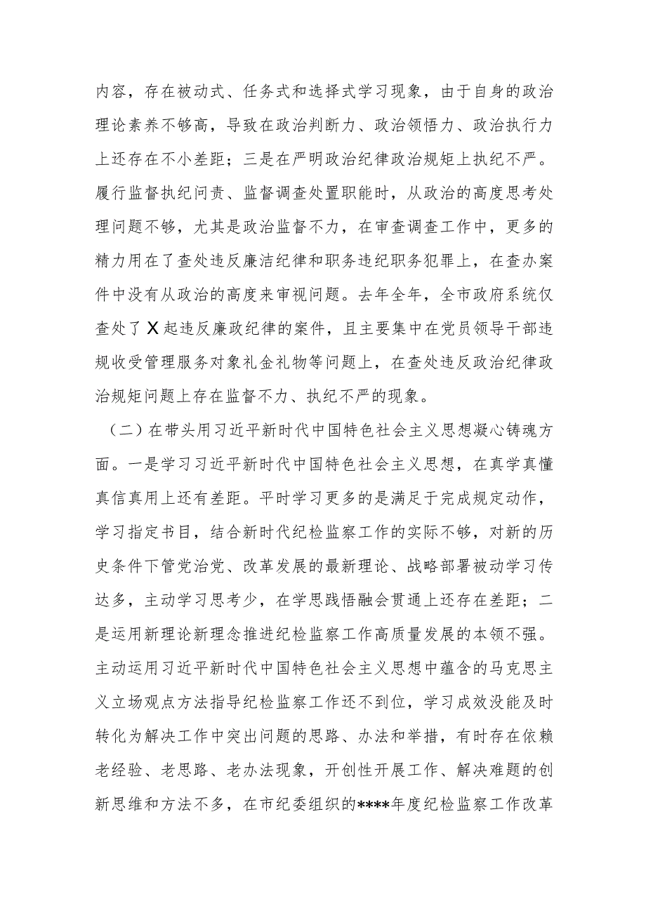 纪检组长2022年度民主生活会“六个带头”发言提纲【】.docx_第2页