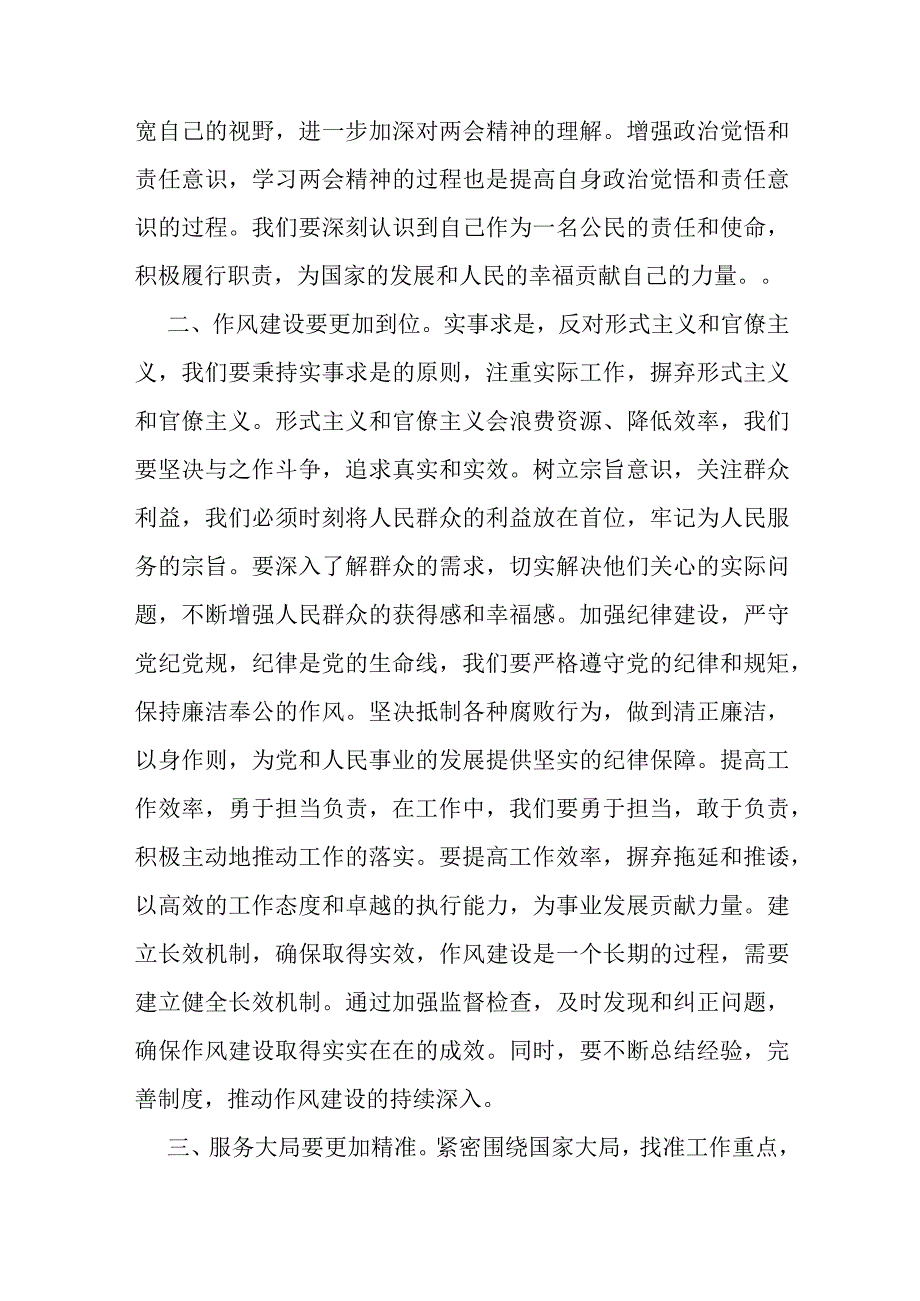 传达学习2024年全国两会精神讲话稿、学习贯彻全国两会精神心得体会.docx_第2页