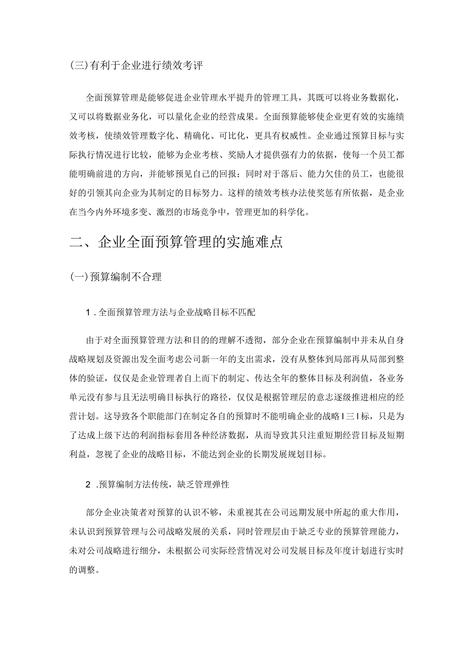 全面预算管理在企业实施难点探讨.docx_第2页