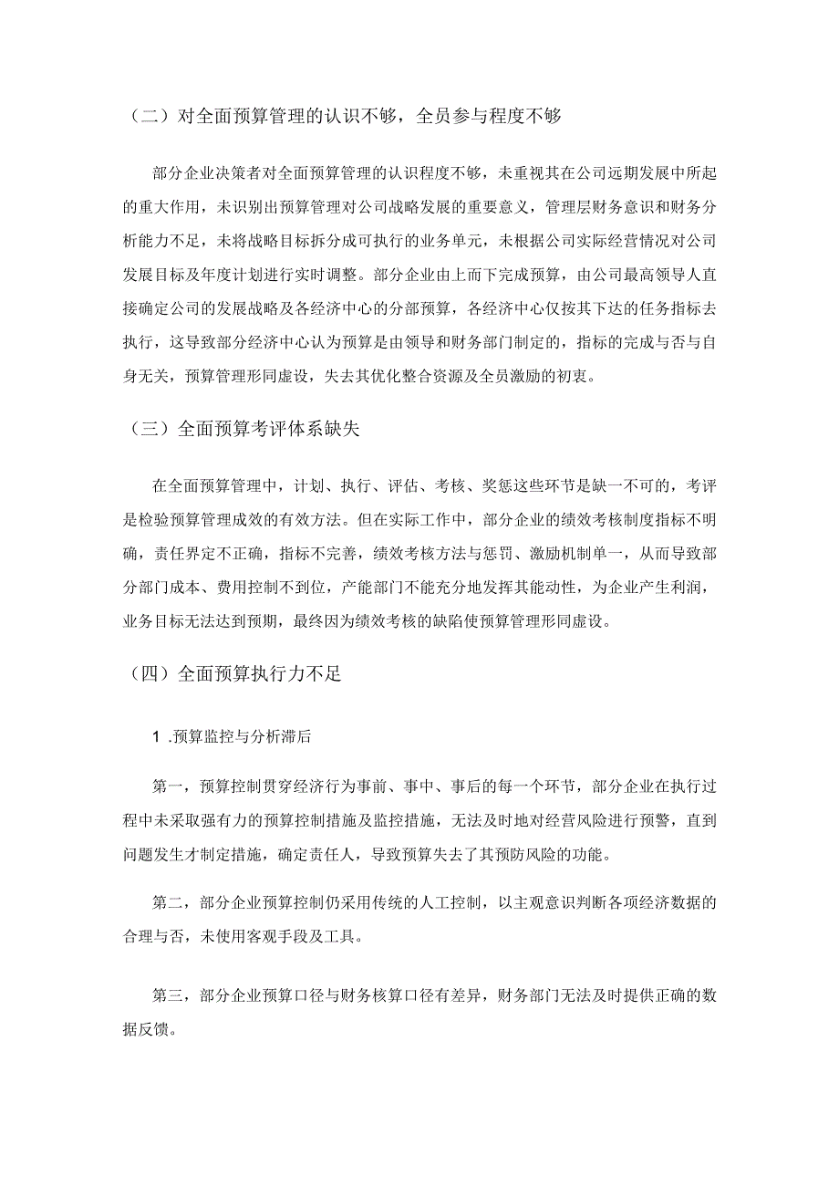 全面预算管理在企业实施难点探讨.docx_第3页