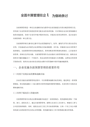 全面预算管理在企业实施难点探讨.docx