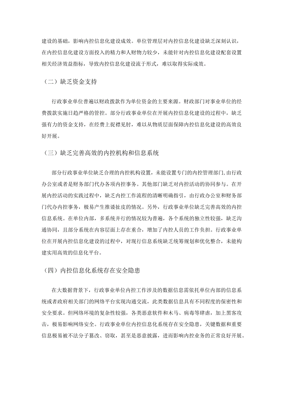 行政事业单位内部控制信息化建设问题与措施分析.docx_第2页