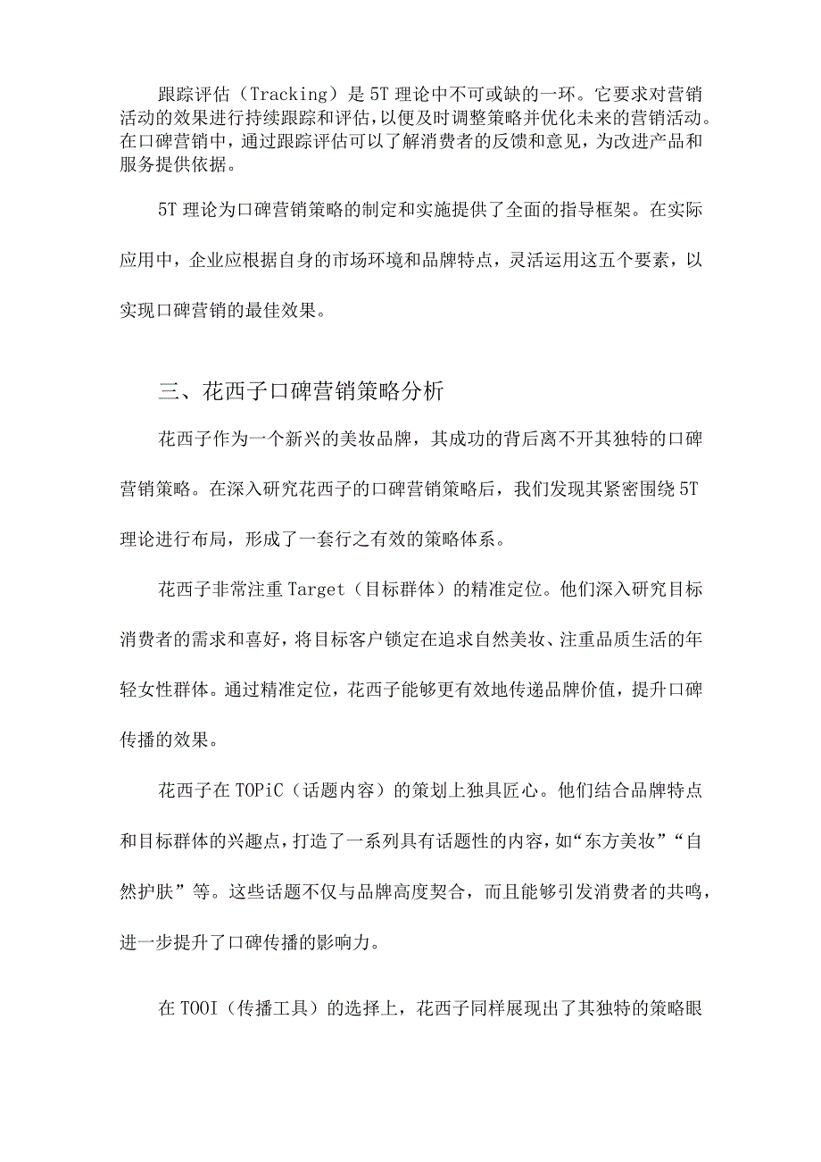 基于5T理论的花西子口碑营销策略研究.docx_第3页