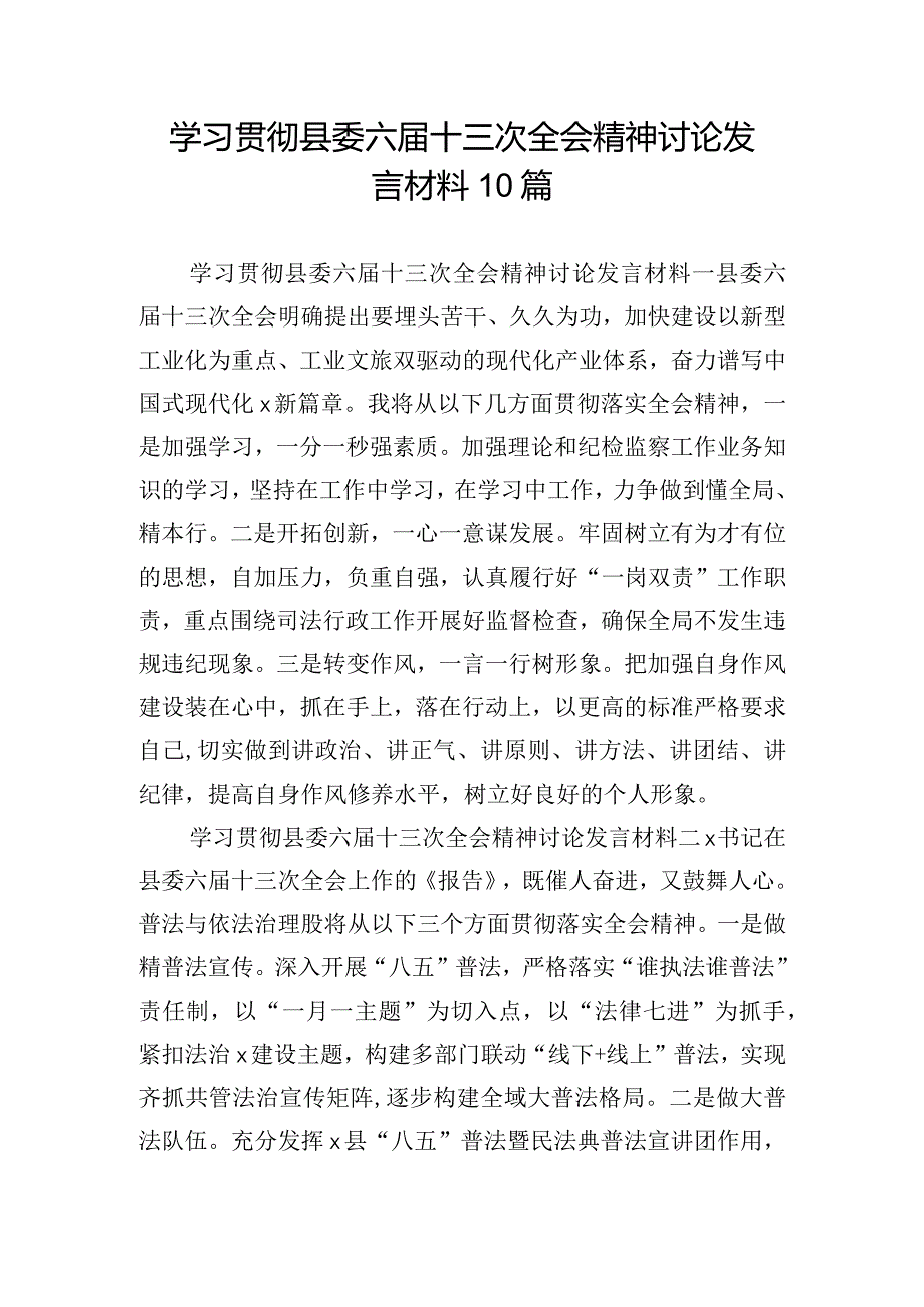 学习贯彻县委六届十三次全会精神讨论发言材料10篇.docx_第1页