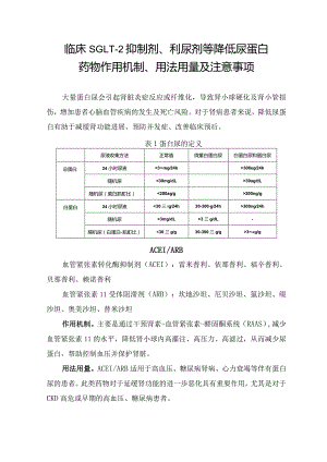 临床SGLT-2抑制剂、利尿剂等降低尿蛋白药物作用机制、用法用量及注意事项.docx