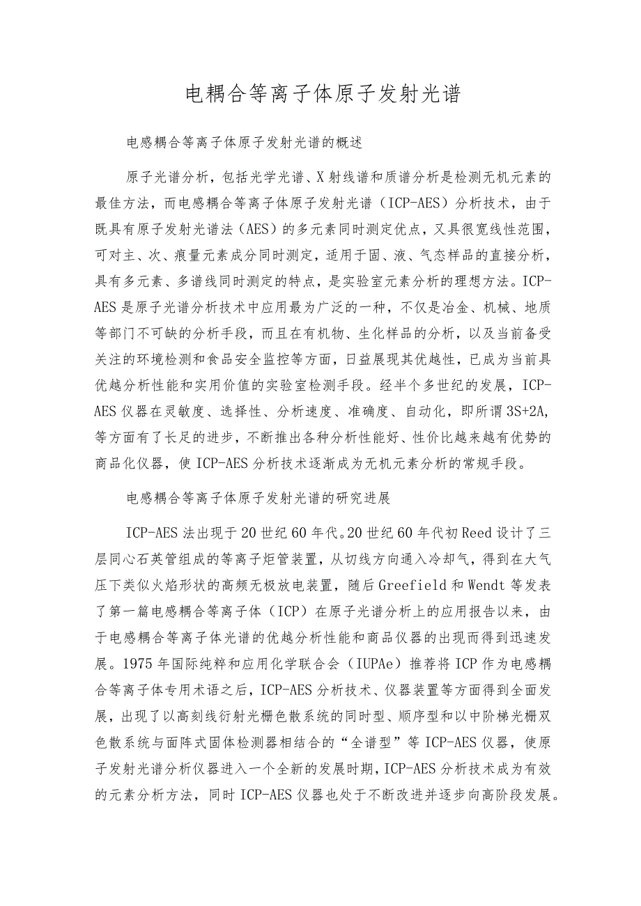 电耦合等离子体原子发射光谱.docx_第1页