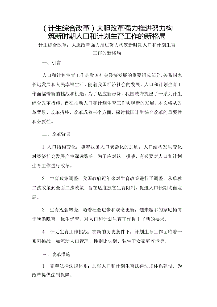 （计生综合改革）大胆改革强力推进努力构筑新时期人口和计划生育工作的新格局.docx_第1页