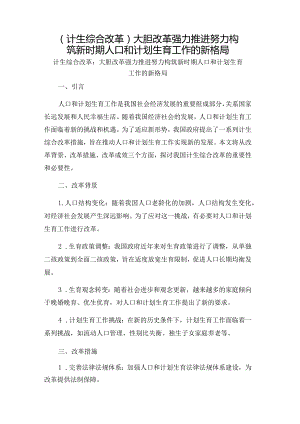 （计生综合改革）大胆改革强力推进努力构筑新时期人口和计划生育工作的新格局.docx