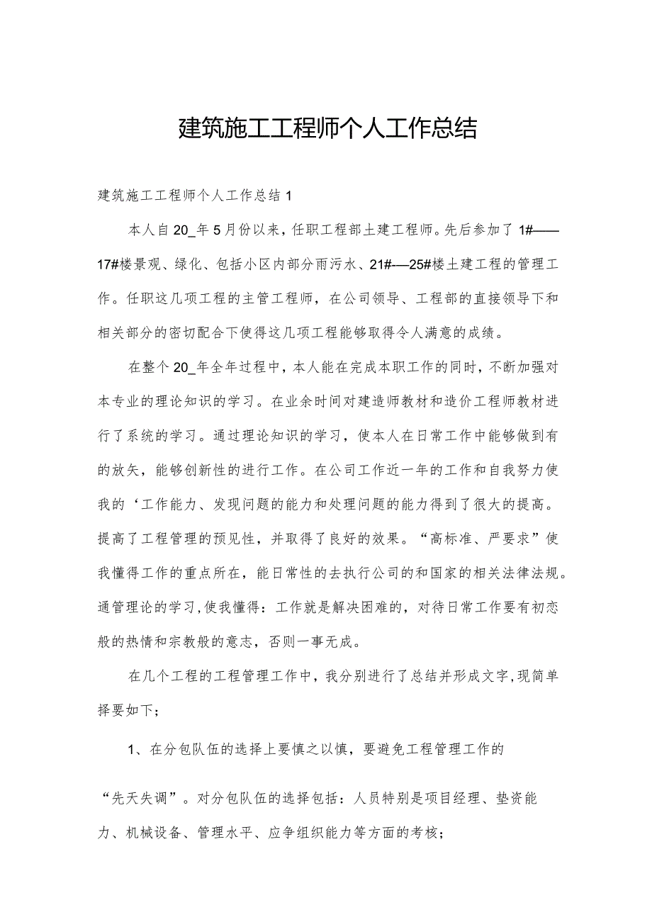 建筑施工工程师个人工作总结.docx_第1页