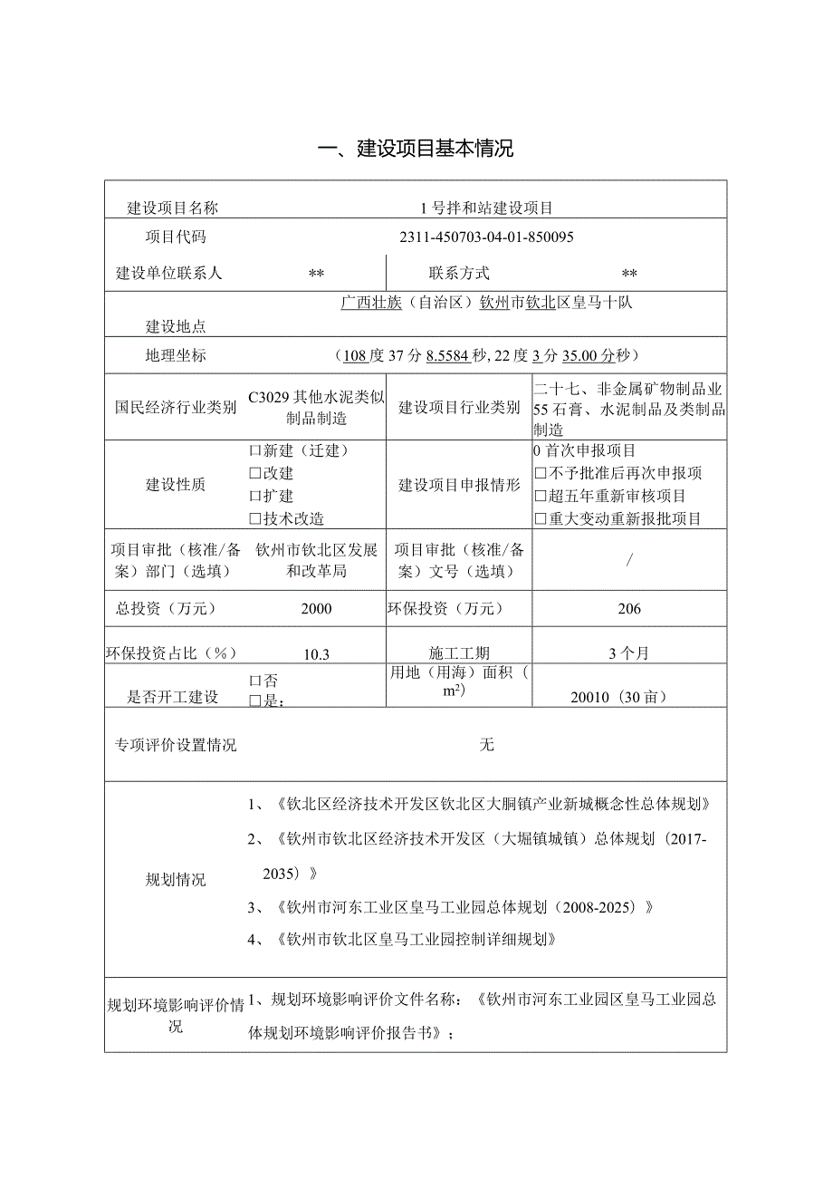 拌和站建设项目环评可研资料环境影响.docx_第1页