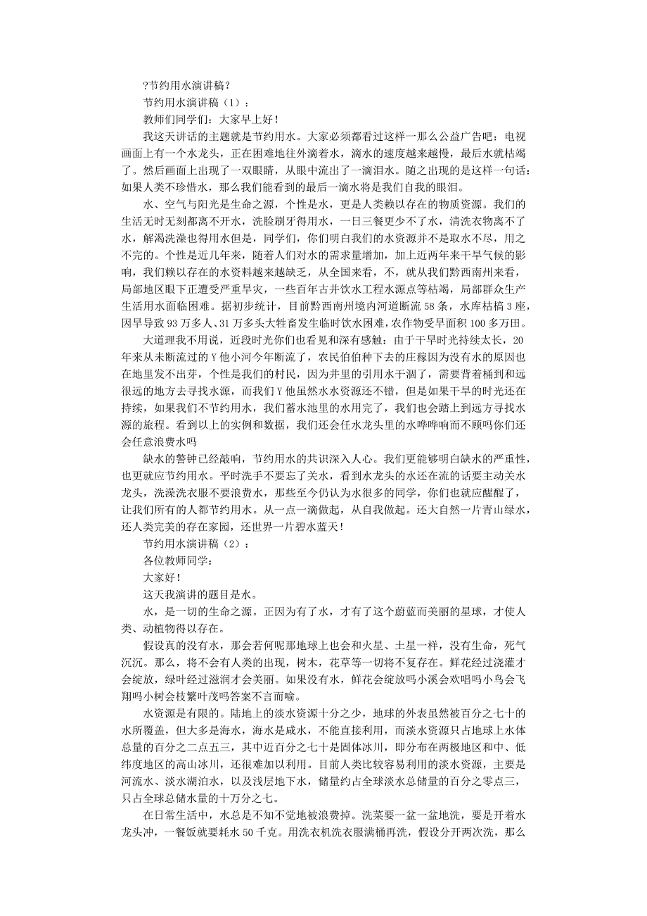 节约用水演讲稿10篇完整版.docx_第1页