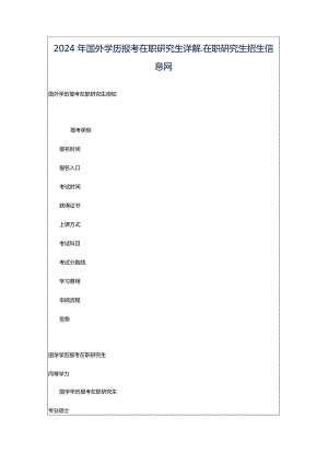 2024年国外学历报考在职研究生详解_在职研究生招生信息网.docx