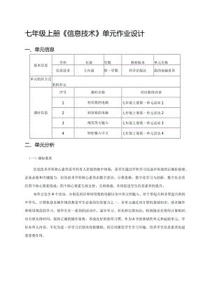 七年级上册《信息技术》单元作业设计(优质案例23页).docx