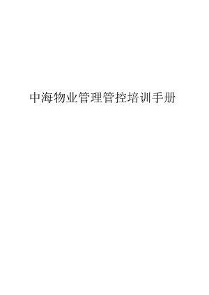 XX物业企业管理培训手册范文.docx