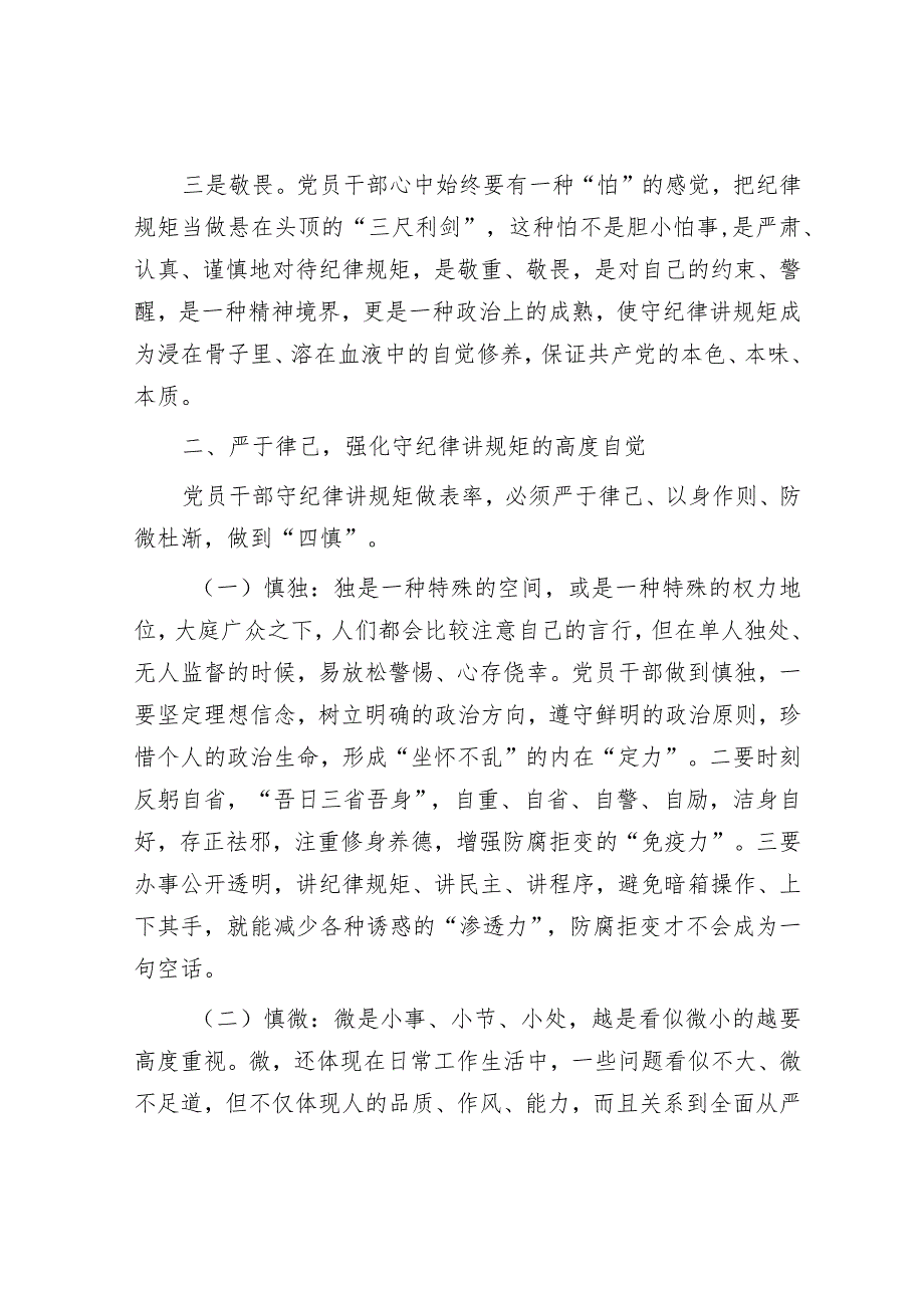 党课讲稿：党员干部要做守纪律讲规矩的表率&市市场监督管理局2024年度工作要点.docx_第2页