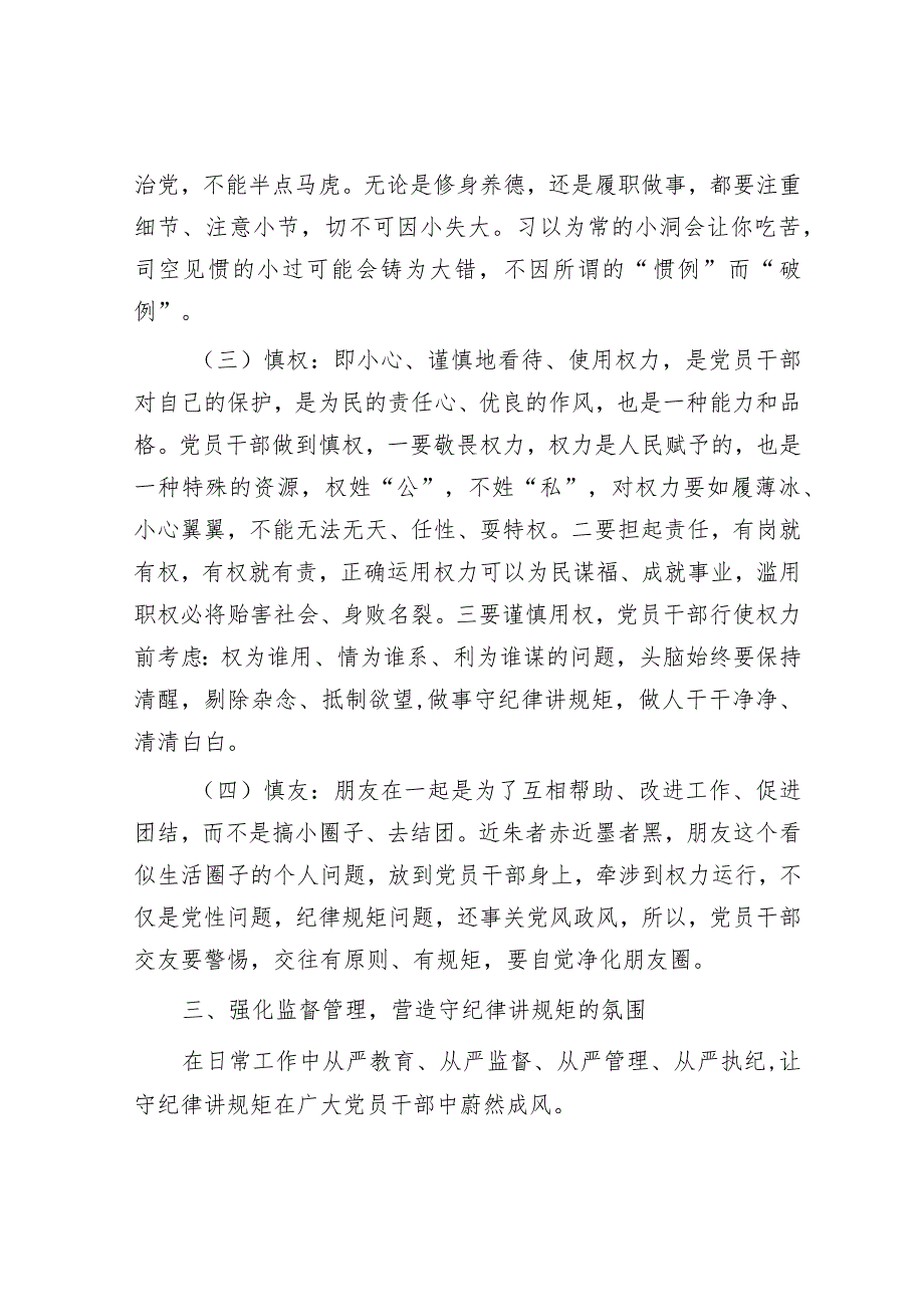 党课讲稿：党员干部要做守纪律讲规矩的表率&市市场监督管理局2024年度工作要点.docx_第3页