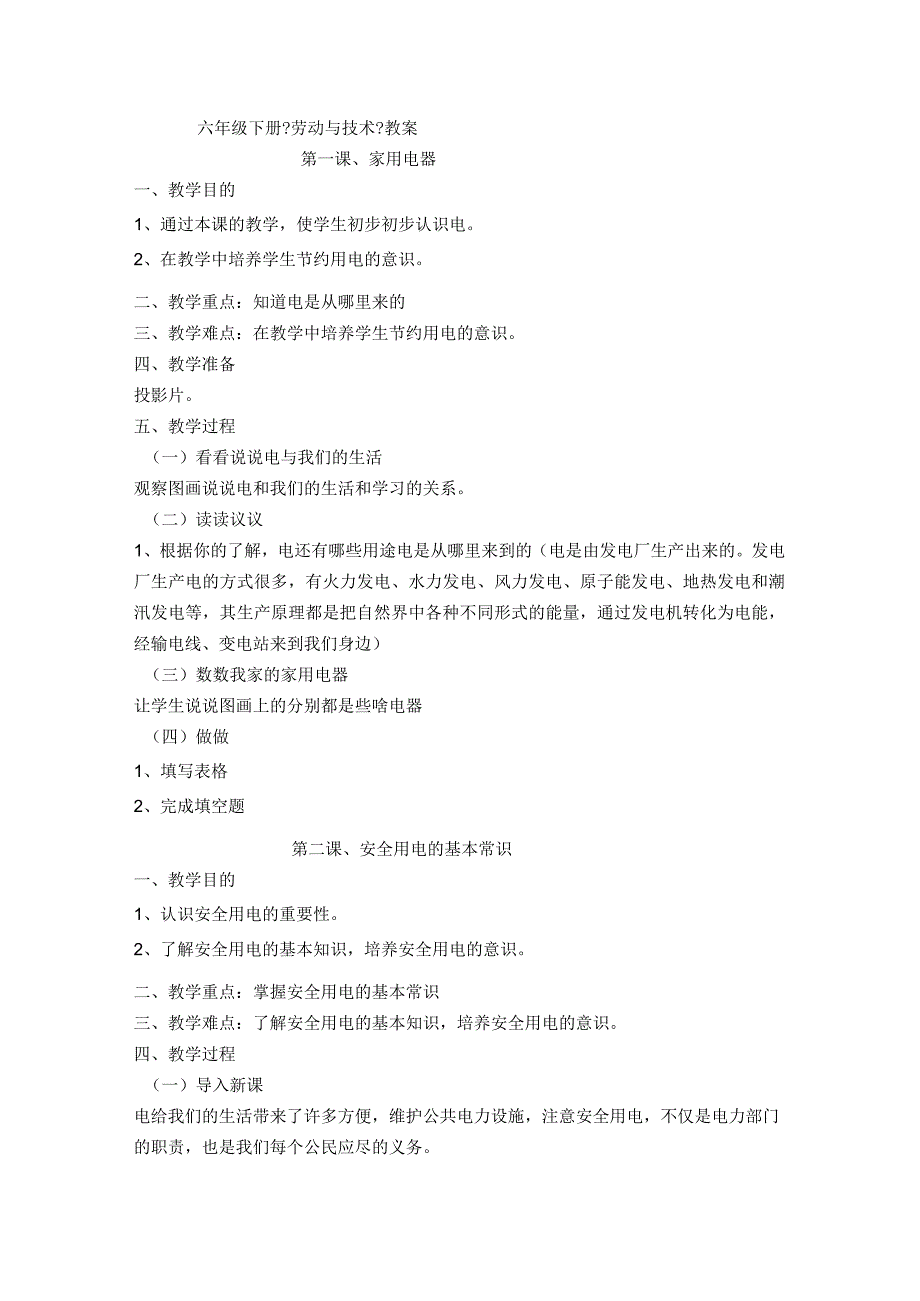 六年级下册《劳动和技术》全册教学案.docx_第1页