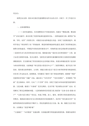 全县党建工作观摩会总结点评讲话【】.docx