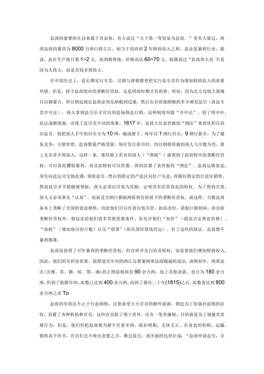 从清朝盐商吃鸡蛋说起.docx_第2页