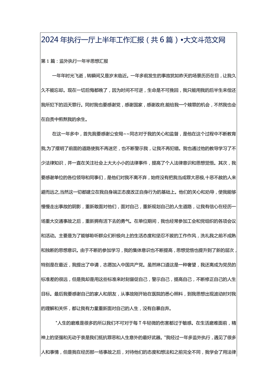 2024年执行一厅上半年工作汇报（共6篇）-大文斗范文网.docx_第1页