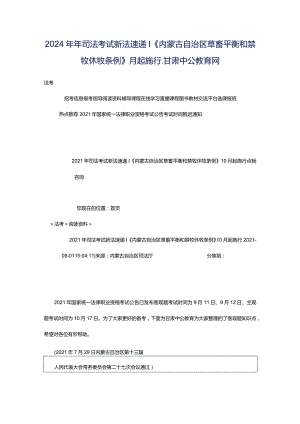 2024年年司法考试新法速递-《内蒙古自治区草畜平衡和禁牧休牧条例》月起施行_甘肃中公教育网.docx