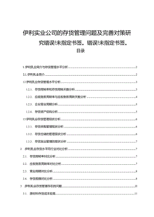 【《伊利集团公司的存货管理问题及完善对策研究》9200字】.docx