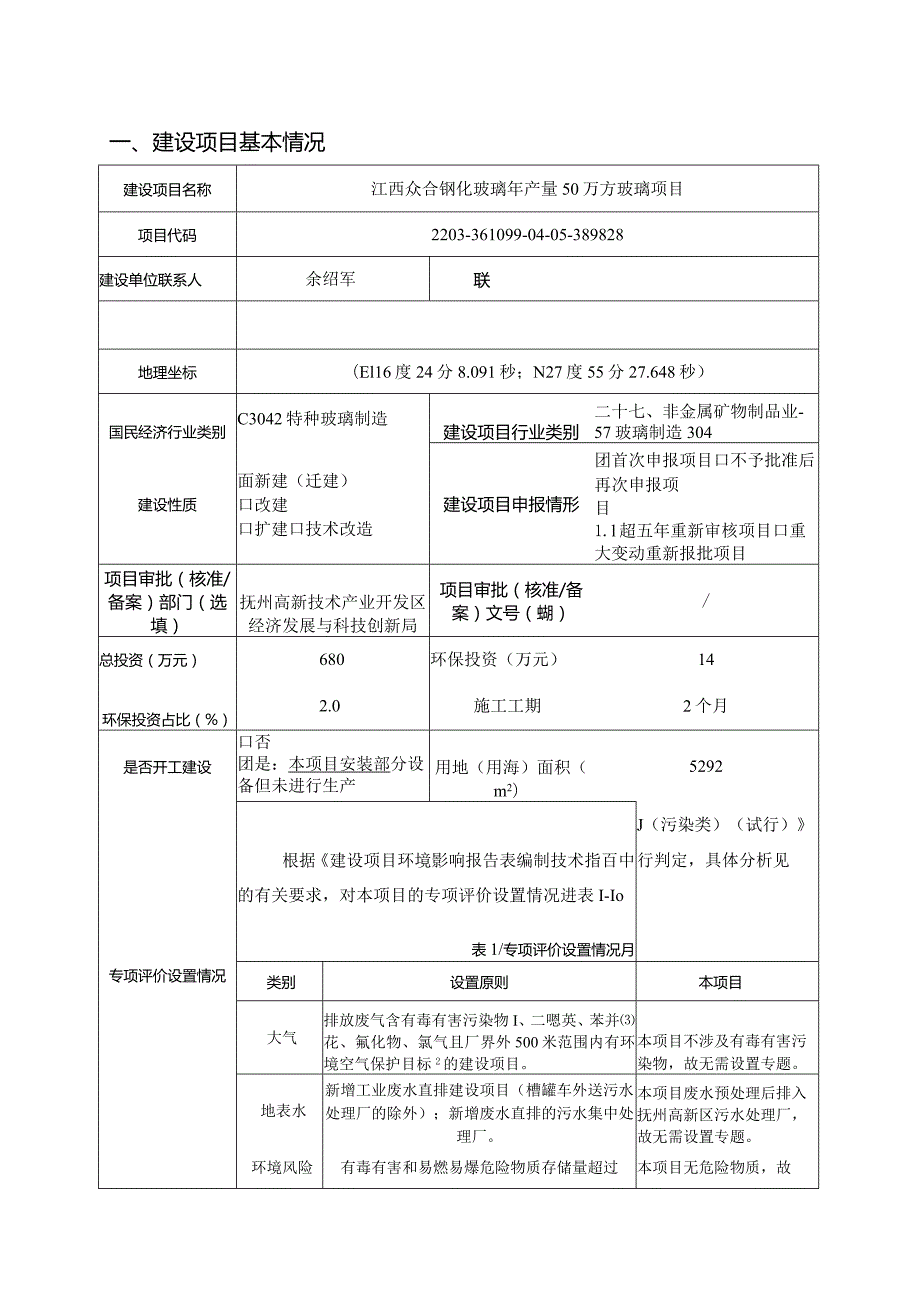 钢化玻璃年产量50万方玻璃项目环评可研资料环境影响.docx_第1页