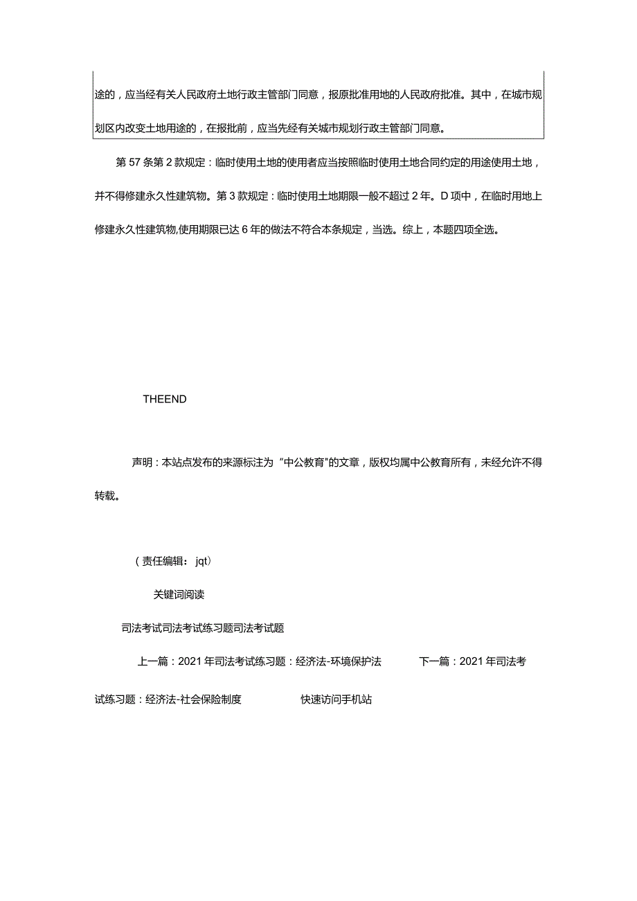 2024年年司法考试练习题：经济法-土地管理法_甘肃中公教育网.docx_第3页