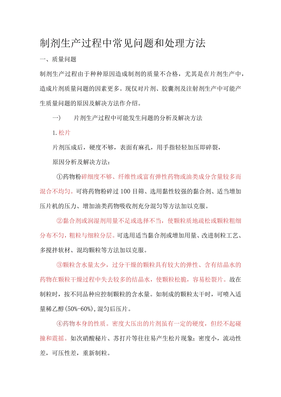 制剂生产过程中常见问题和处理方法doc20.docx_第1页