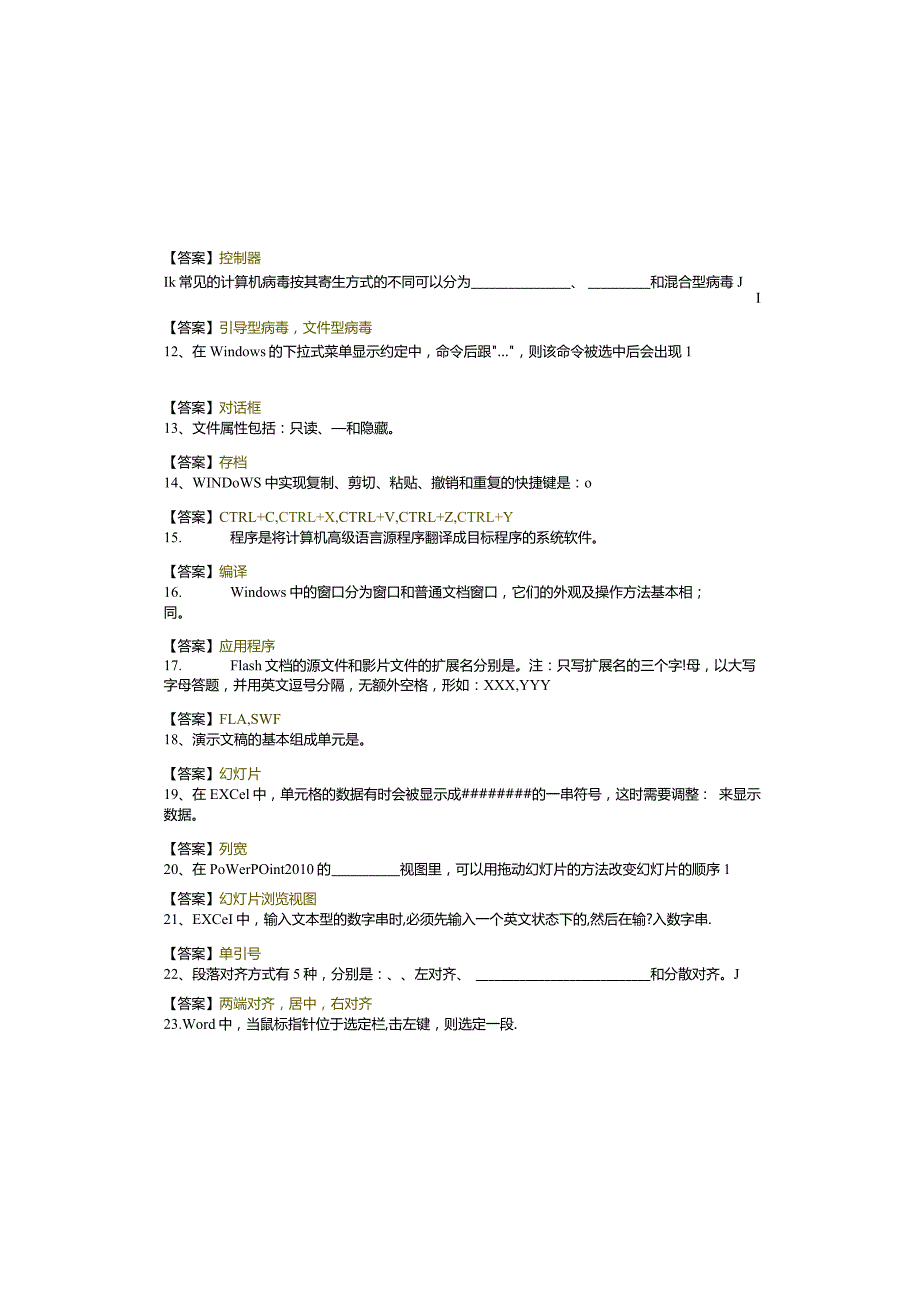 浙江科技学院计算机基础填空题大全(含六卷)含答案.docx_第1页