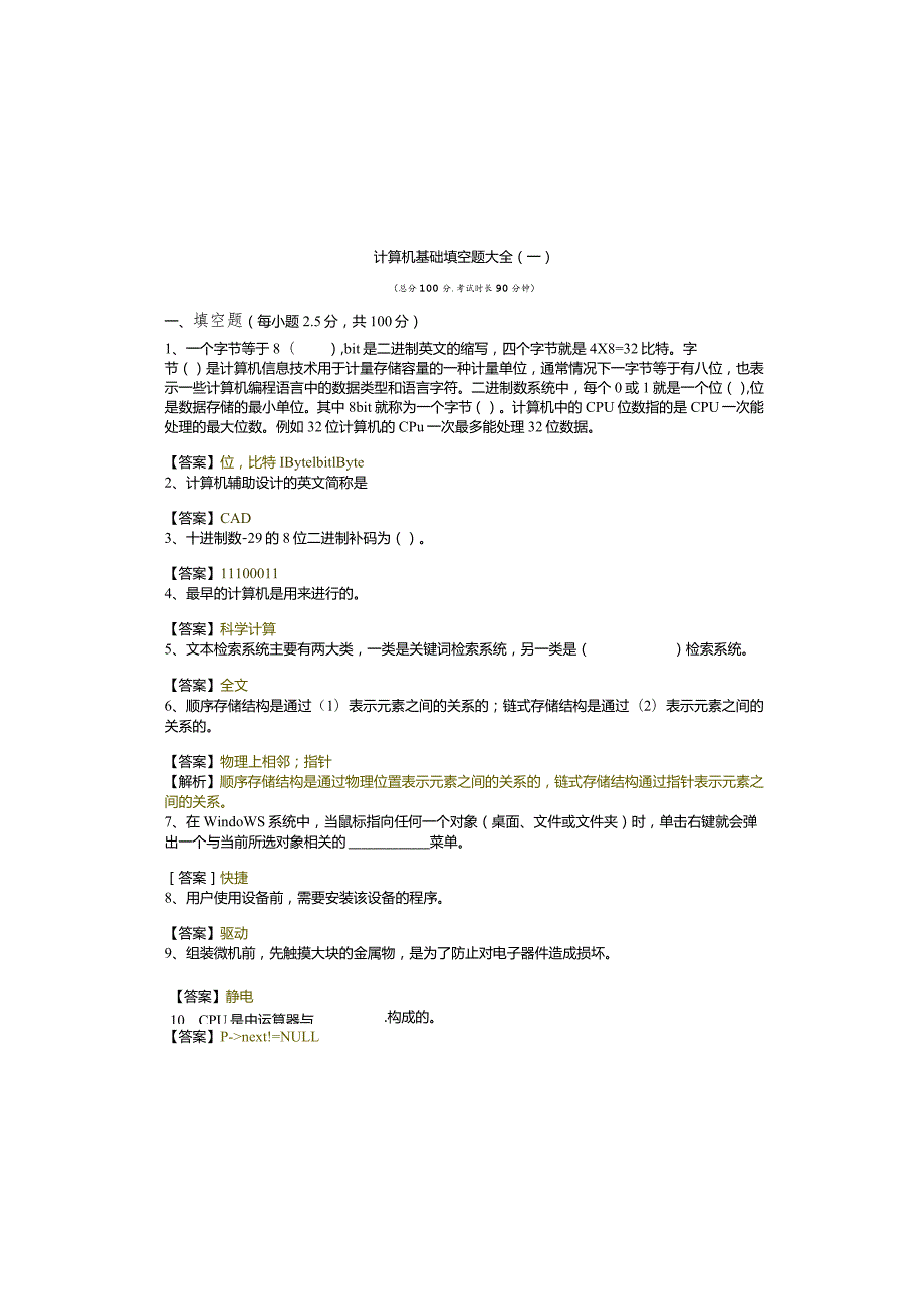 浙江科技学院计算机基础填空题大全(含六卷)含答案.docx_第2页