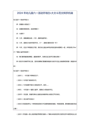 2024年幼儿园六一活动开场白-大文斗范文网手机端.docx