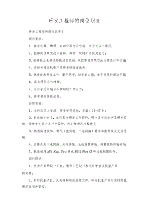 研发工程师的岗位职责.docx